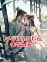 恶毒母亲摆烂他们都后悔了