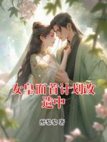 女皇面首计划改造中