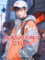 住我隔壁的帅哥是特种兵