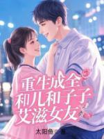 重生成全儿子和艾滋女友