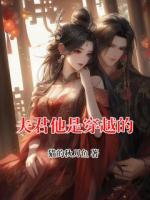 夫君他是穿越的