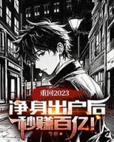 重回2023：净身出户后，秒赚百亿！
