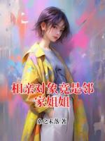 相亲对象竟是邻家姐姐