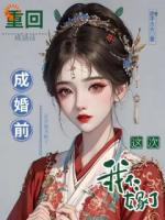 穿越女重生，这次我不要做傀儡主母