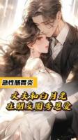 急性肠胃炎，丈夫和白月光在朋友圈秀恩爱