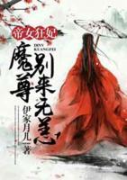 帝女狂妃：魔尊别来无恙