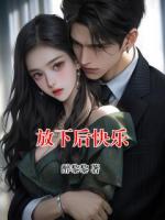 放下后快乐
