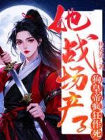 她战场产子，狗皇帝疯狂作死