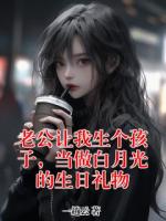 老公让我生个孩子，当做白月光的生日礼物