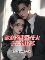 改嫁老妈怀着太子住到我家