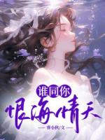 谁同你恨海情天