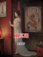 幽冥湖