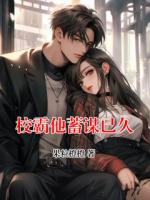 校霸他蓄谋已久