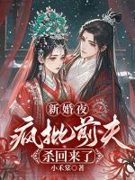 新婚夜，疯批前夫杀回来了