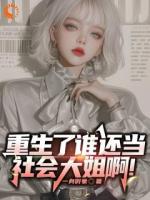 我助渣男登巅峰，他却送我进局子？
