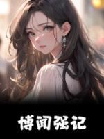 博闻强记