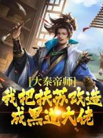 大秦帝师：我把扶苏改造成黑道大佬