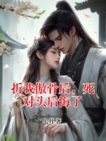 折我傲骨后，死对头后悔了