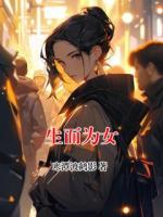生而为女