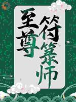 苏十二问鼎仙途