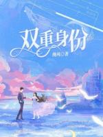双重身份