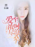 爱至浓时尽沧桑
