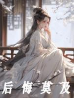 后悔莫及