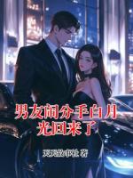 男友闹分手白月光回来了