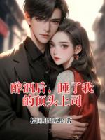 醉酒后，睡了我的顶头上司