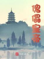 傀儡皇帝