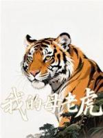重生老虎