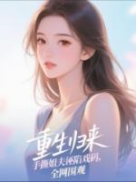 重生归来，手撕姐夫诬陷戏码，全网围观