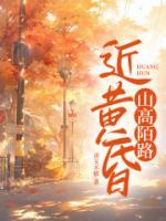 山高陌路近黄昏