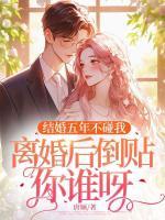 结婚五年不碰我，离婚后倒贴你谁呀