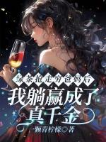绿茶抢走穷爸妈后，我躺赢成了真千金