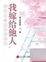 团长未婚夫认祖归宗，我嫁给他人