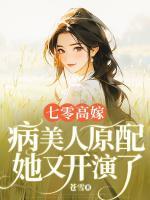 七零高嫁，病美人原配她又开演了