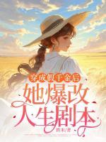 穿成假千金后，她爆改人生剧本