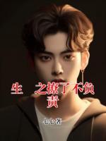 生垚之撩了不负责