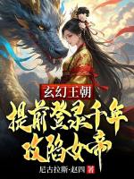 玄幻王朝：提前登录千年攻陷女帝