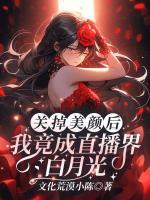 关掉美颜后，我竟成直播界白月光