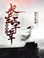 他曾与秦皇一起求仙寻道