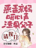 恶毒亲妈听心声，渣男父子请挨打