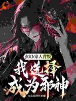 开局受气包，我选择成为最强邪神