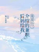 后妈给我介绍的兼职竟是小三
