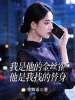 我是他的金丝雀，他是我找的替身