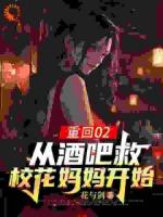 重回02：从酒吧救校花妈妈开始