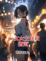 po文女主自救指南