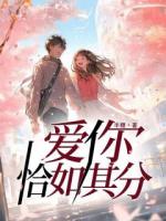 爱你恰如其分