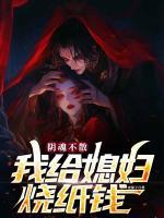 阴魂不散，我给媳妇烧纸钱